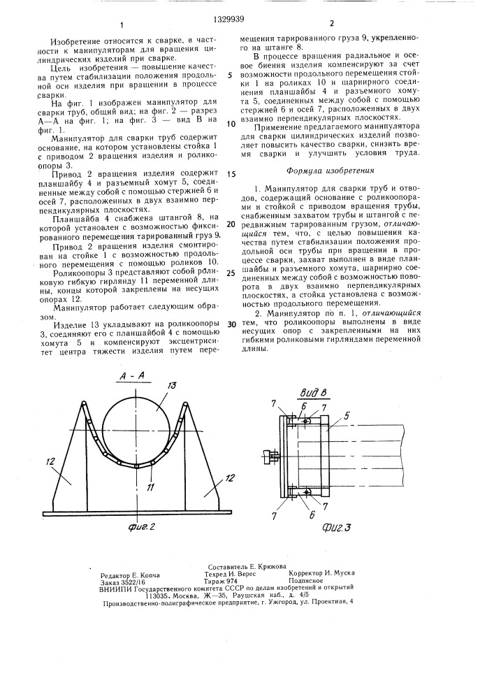 Манипулятор для сварки труб и отводов (патент 1329939)