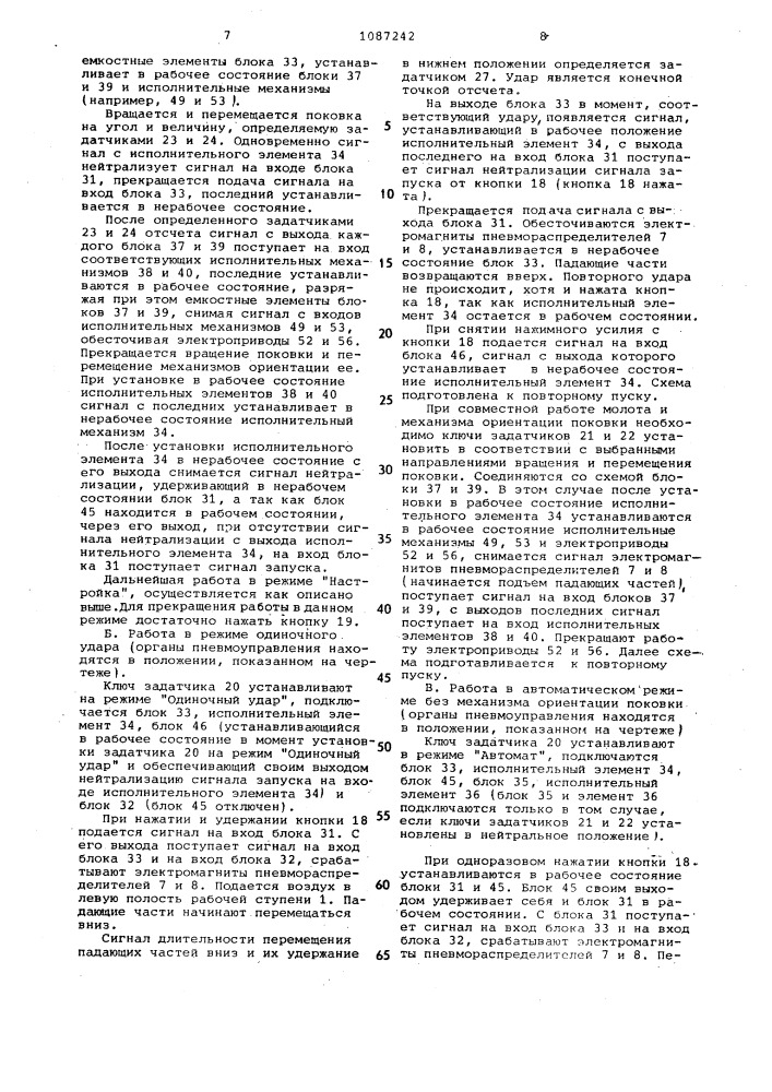 Устройство для управления ковочным молотом и механизмом ориентации поковки (патент 1087242)