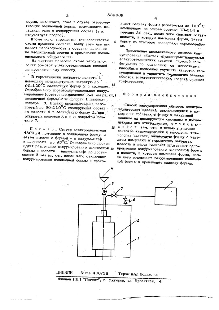 Способ капсулирования обмоток электротехнических изделий (патент 589669)