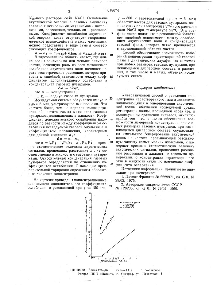 Ультразвуковой способ определения концентрации нерастворенного газа в жидкости (патент 618674)