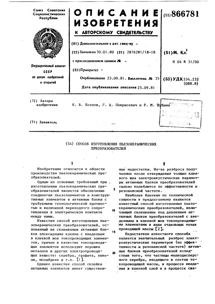 Способ изготовления пьезокерамических преобразователей (патент 866781)