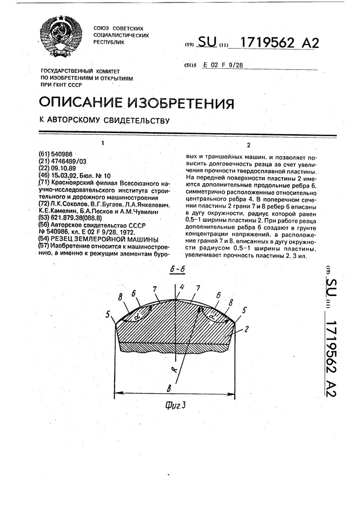 Резец землеройной машины (патент 1719562)
