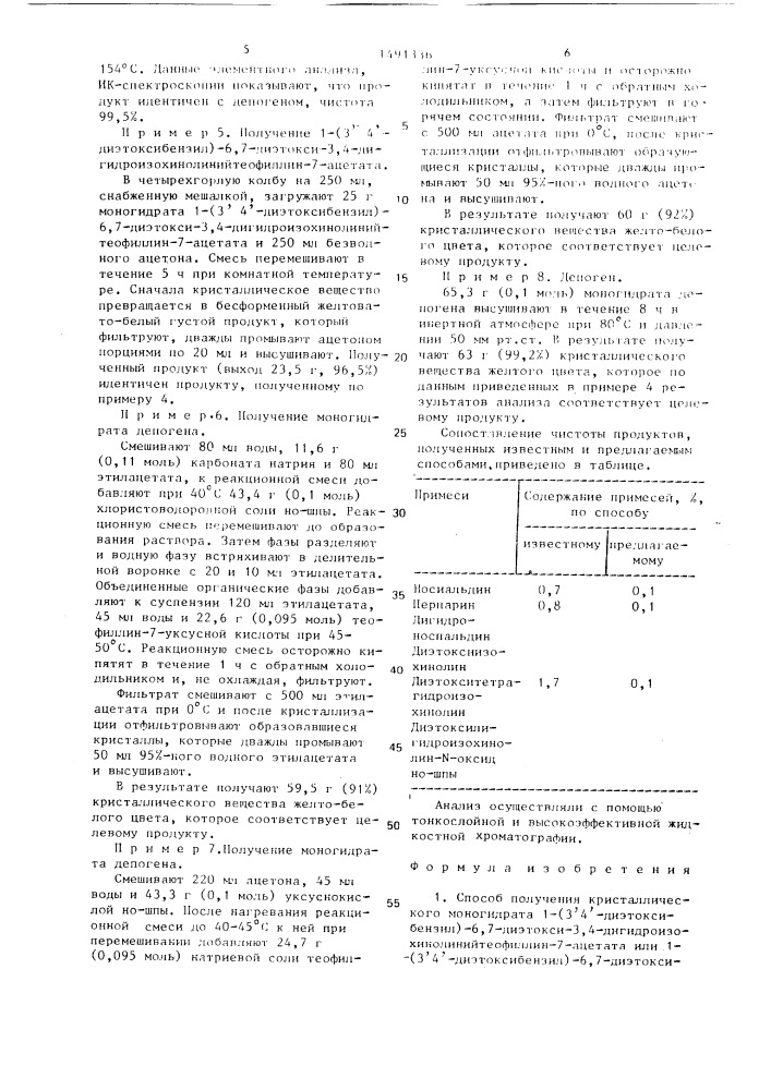 Способ получения кристаллического моногидрата 1-/3ъ4ъ- диэтоксибензил/-6,7-диэтокси-3,4-дигидроизохинолиний- теофиллин-7-ацетата или 1-/3ъ,4ъ-диэтоксибензил/-6,7- диэтокси-3,4-дигидроизохинолинийтеофиллин-7-ацетата (патент 1491336)