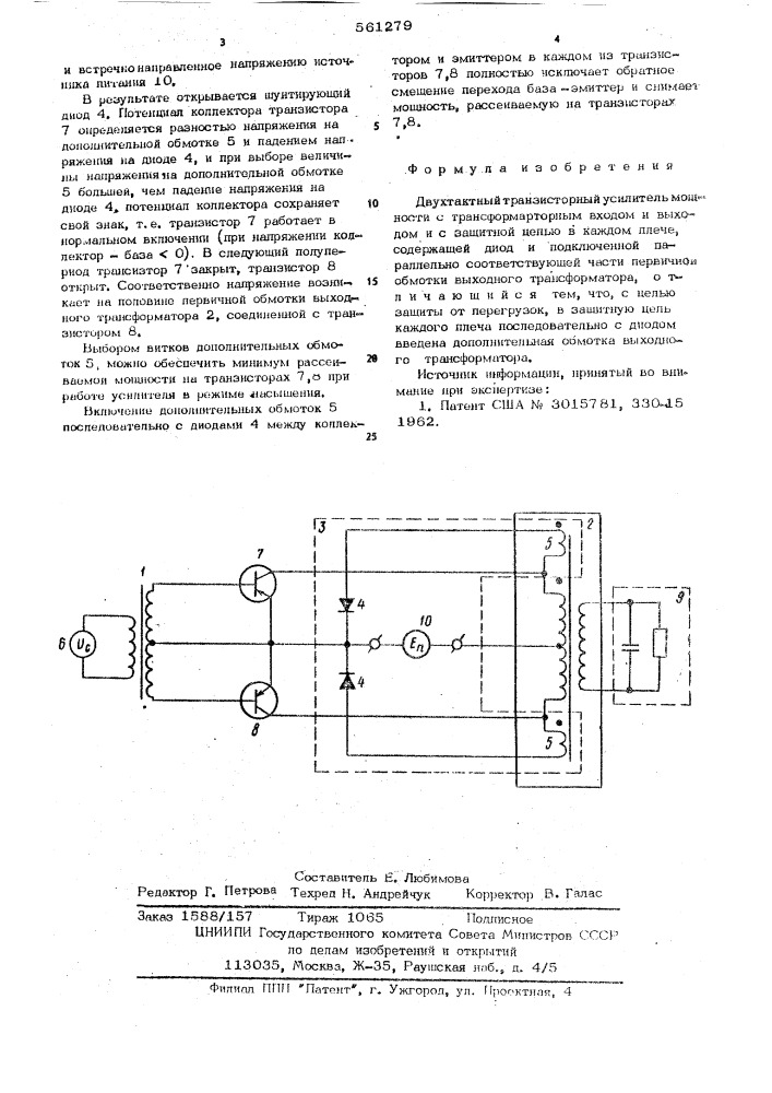 Двухтактный транзисторный усилитель мощности (патент 561279)