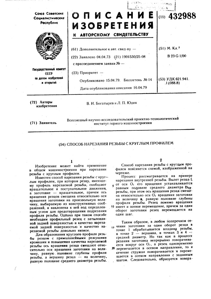 Способ нарезания резьбы с круглым профилем (патент 432988)