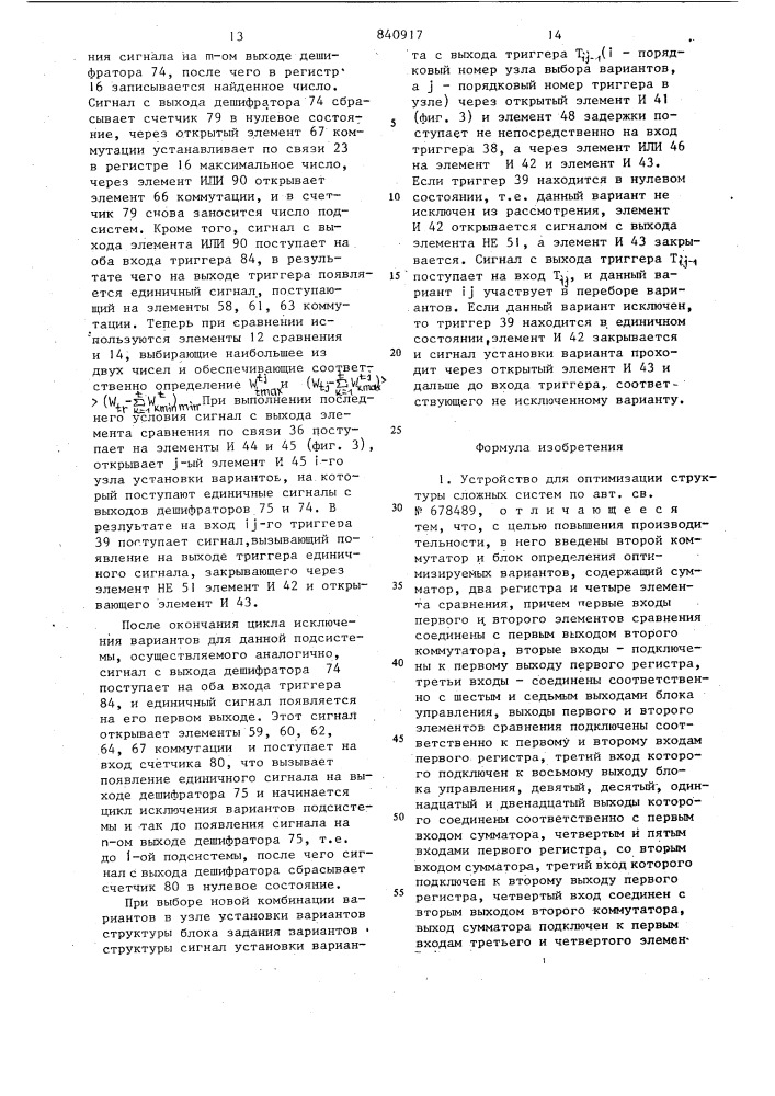 Устройство для оптимизации струк-туры сложных систем (патент 840917)