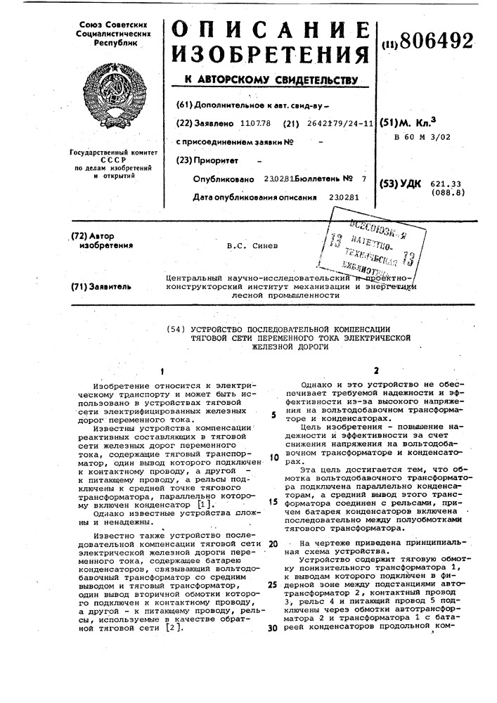 Устройство последовательной компенсациитяговой сети переменного токаэлектрической железной дороги (патент 806492)
