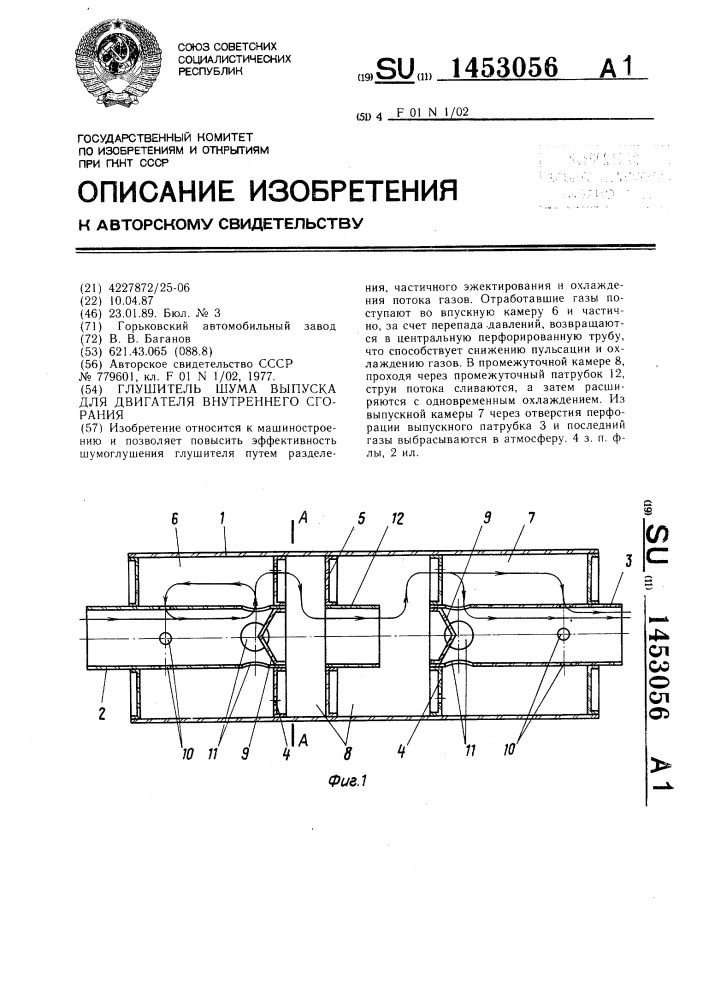 Глушитель шума выпуска для двигателя внутреннего сгорания (патент 1453056)
