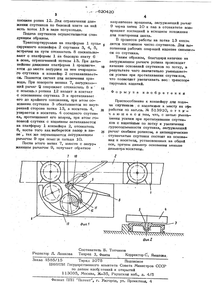 Приспособление к конвейеру для подачи спутников с изделиями к месту их обработки (патент 620420)