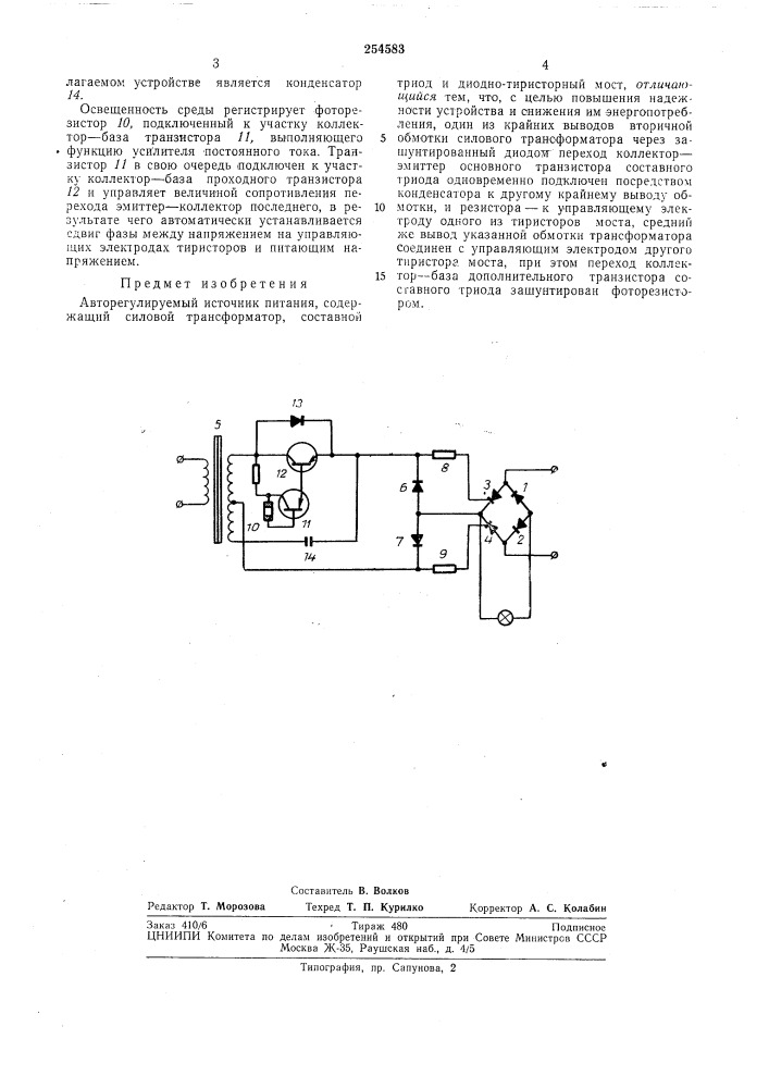 Авторегулируемый источник питания (патент 254583)