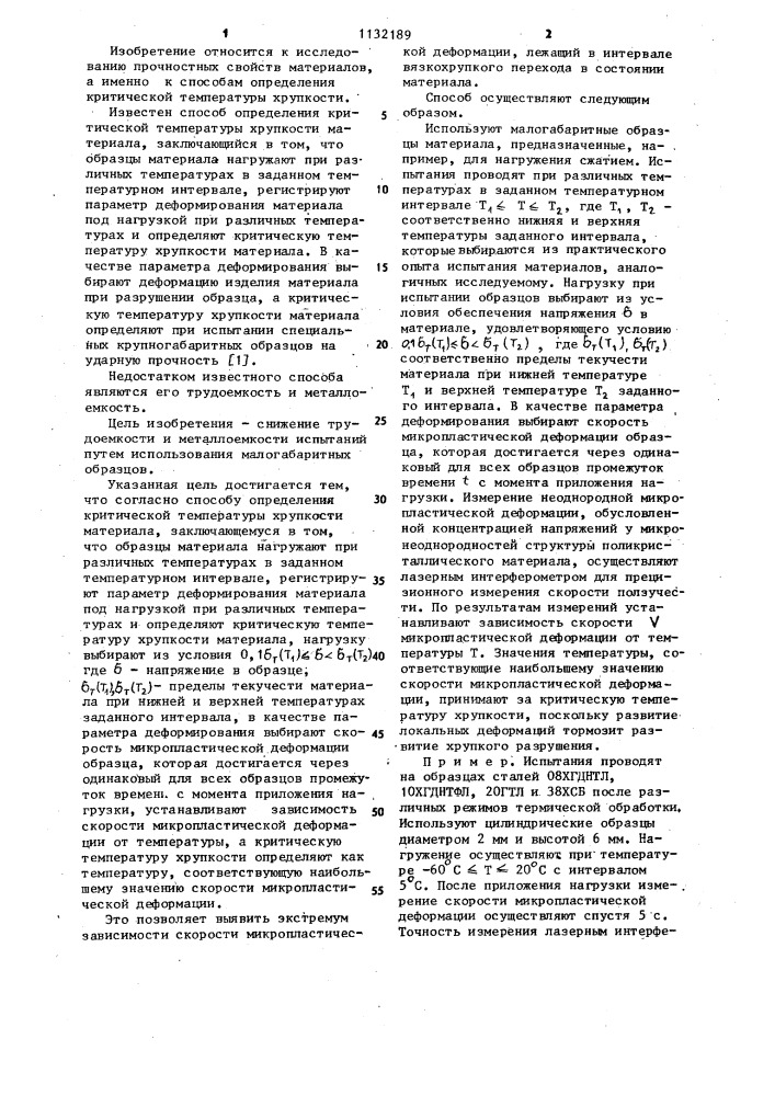 Способ определения критической температуры хрупкости материала (патент 1132189)