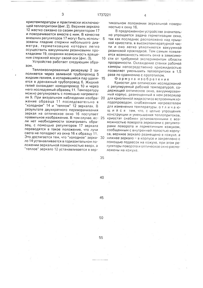 Криостат для оптических исследований (патент 1737221)