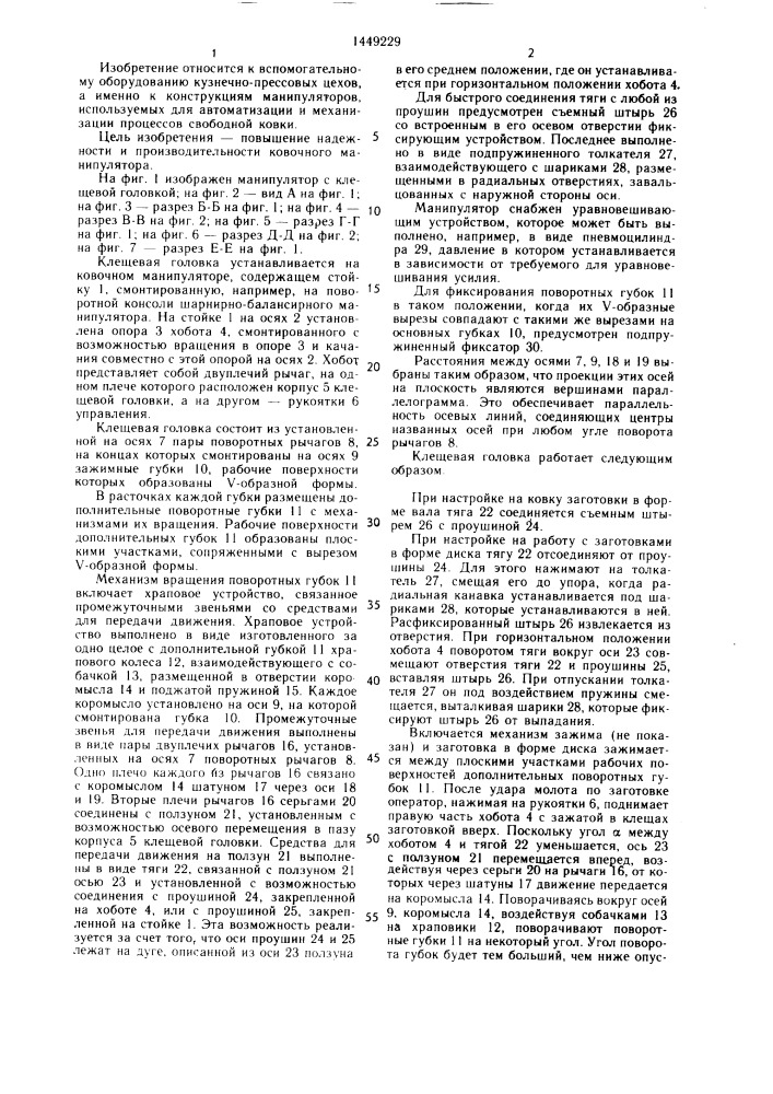 Клещевая головка ковочного манипулятора (патент 1449229)