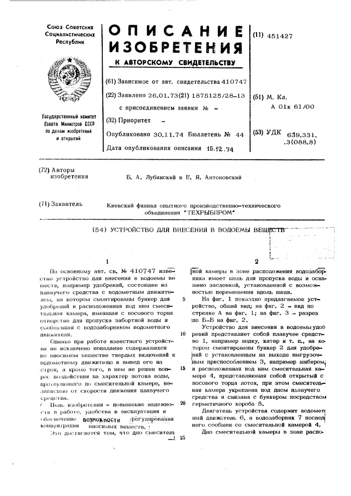 Устройство для внесения в водоемы веществ (патент 451427)