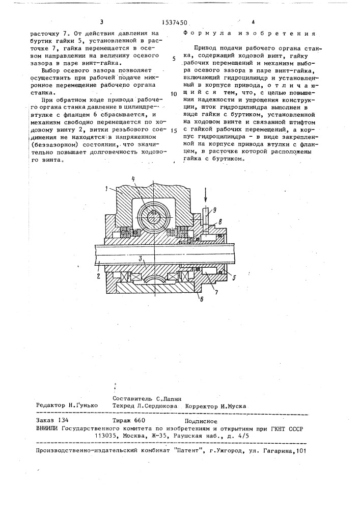 Привод подачи рабочего органа станка (патент 1537450)