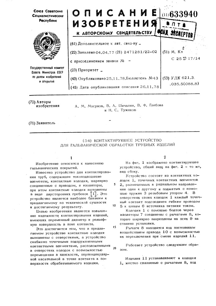 Контактирующее устройство для гальванической обработки трубных изделий (патент 633940)