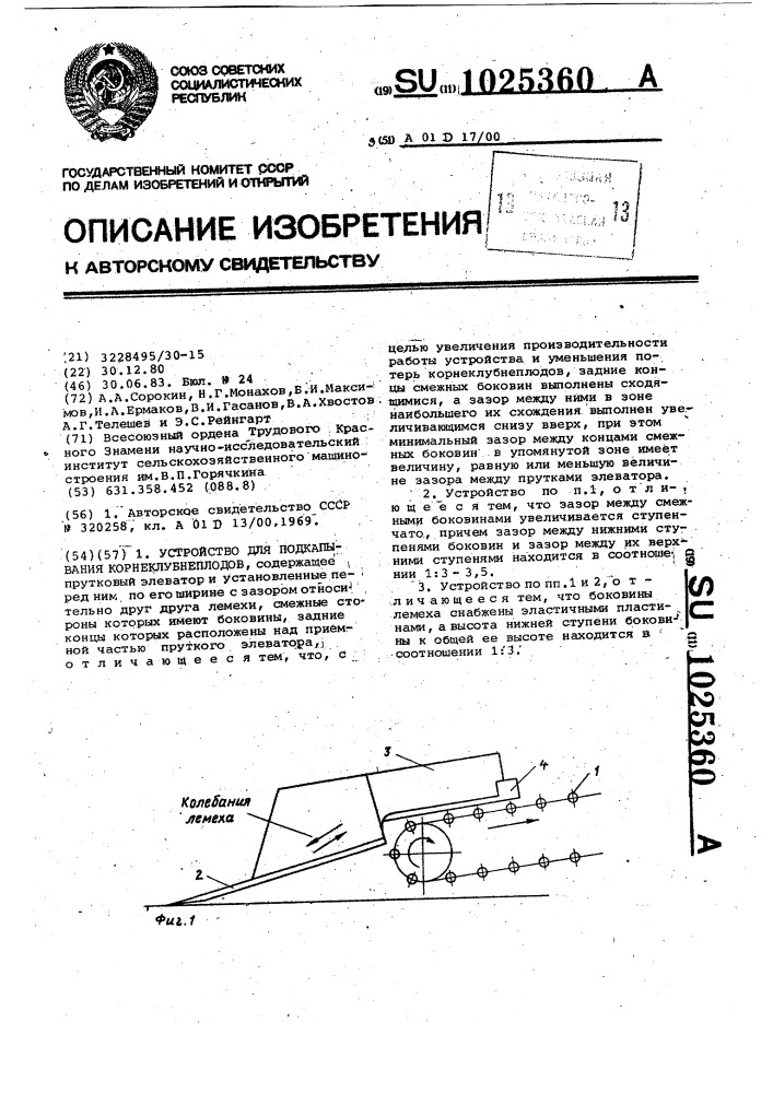 Устройство для подкапывания корнеклубнеплодов (патент 1025360)