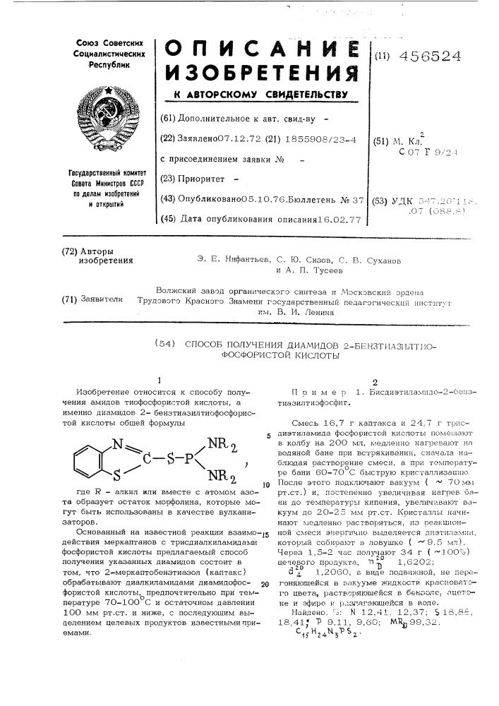 Способ получения диамидов 2-бензтиазилтиофосфористой кислоты (патент 456524)