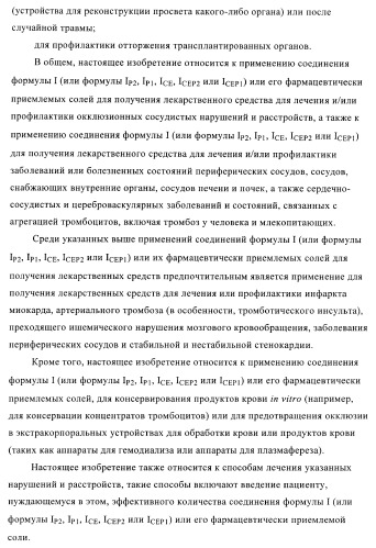 Производные пиримидина и их применение в качестве антагонистов рецептора p2y12 (патент 2410393)