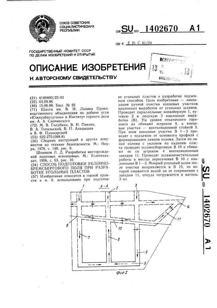 Способ подготовки уклонно-бремсбергового поля при разработке угольных пластов (патент 1402670)