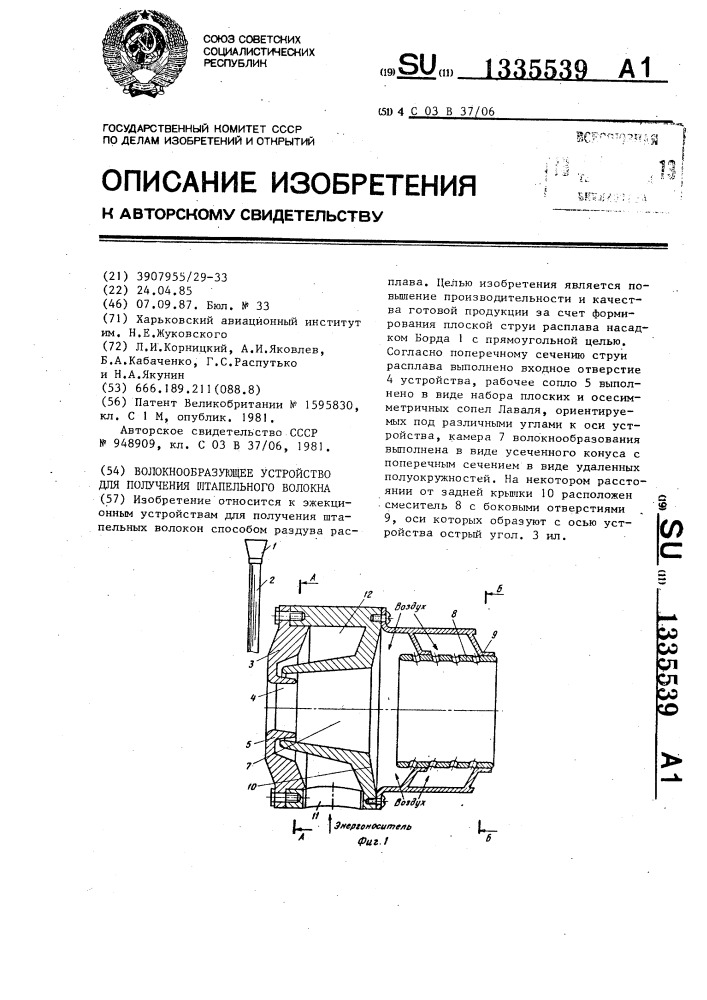 Волокнообразующее устройство для получения штапельного волокна (патент 1335539)