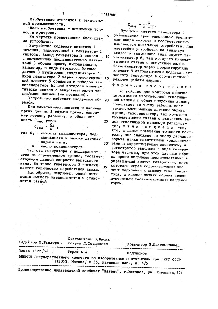 Устройство для контроля производительности многоместной текстильной машины с общим выпускным валом (патент 1468988)