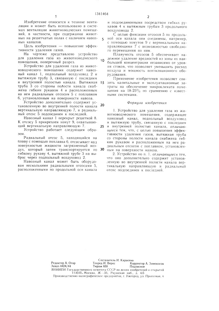 Устройство для удаления газа из животноводческого помещения (патент 1341464)