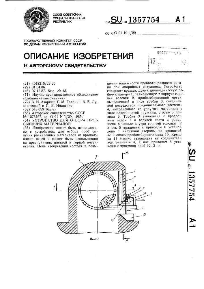 Устройство для отбора проб сыпучих материалов (патент 1357754)