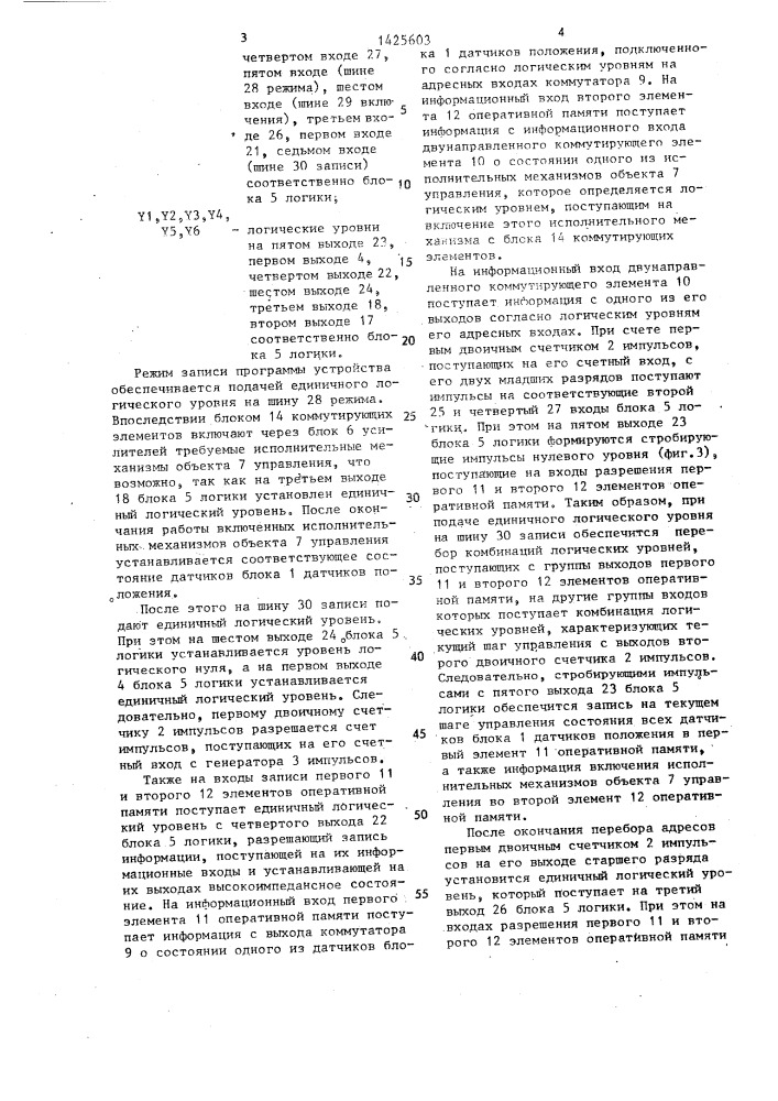 Устройство для циклового программного управления (патент 1425603)