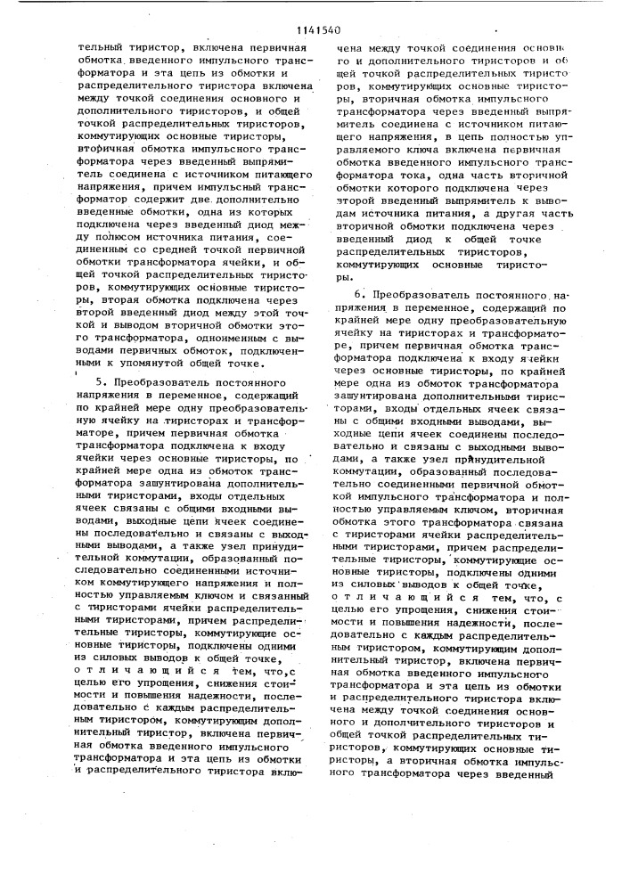 Преобразователь постоянного напряжения в переменное (его варианты) (патент 1141540)