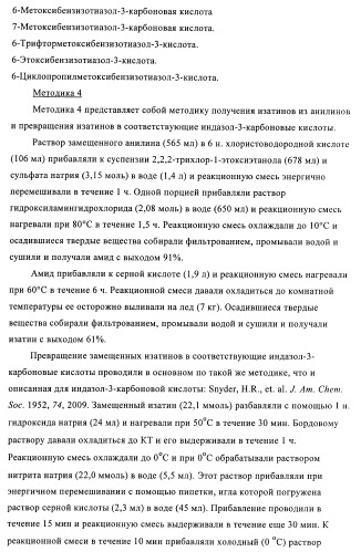 Индазолы, бензотиазолы, бензоизотиазолы, бензизоксазолы и их получение и применение (патент 2417225)