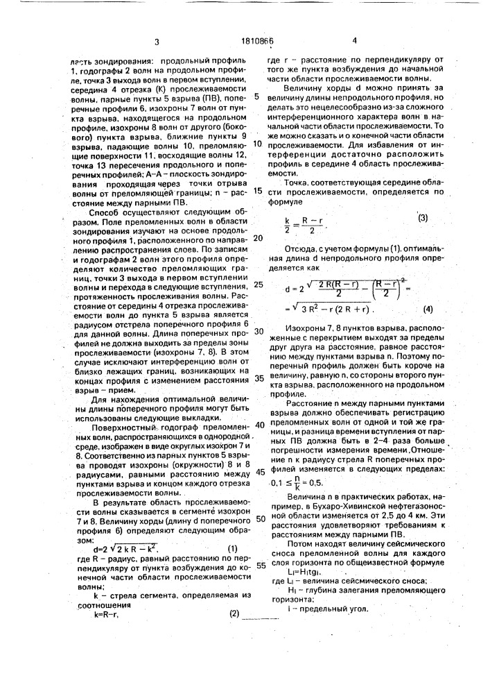 Способ вертикального зондирования геологического разреза преломленными волнами (патент 1810866)