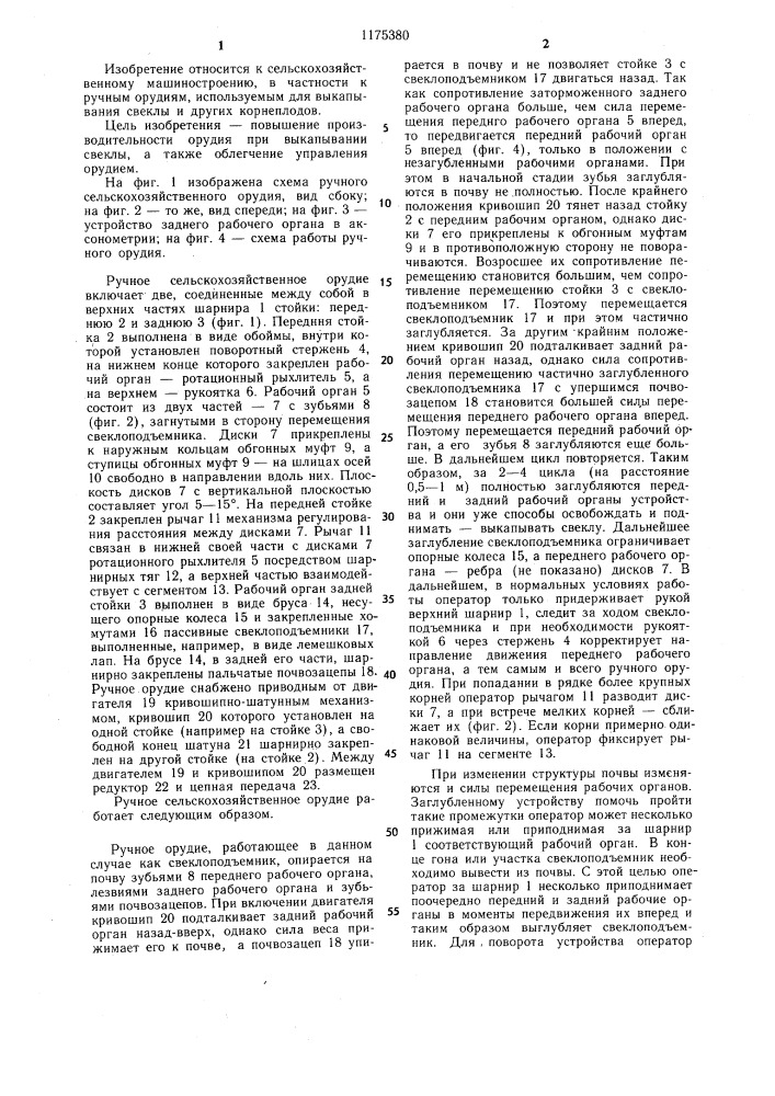 Ручное сельскохозяйственное орудие (патент 1175380)