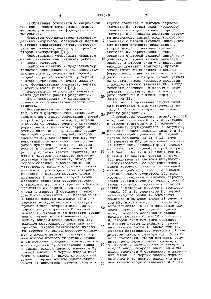 Формирователь трапецеидальных импульсов (патент 1077045)