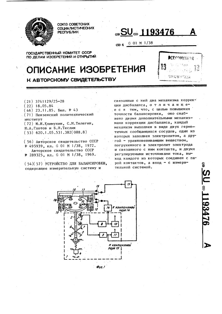 Устройство для балансировки (патент 1193476)