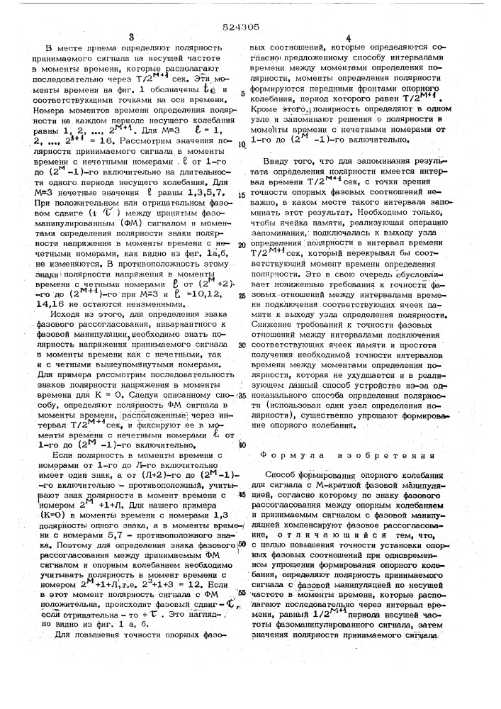 Способ формирования опорного колебания для сигналов с м- кратной фазовой манипуляцией (патент 524305)