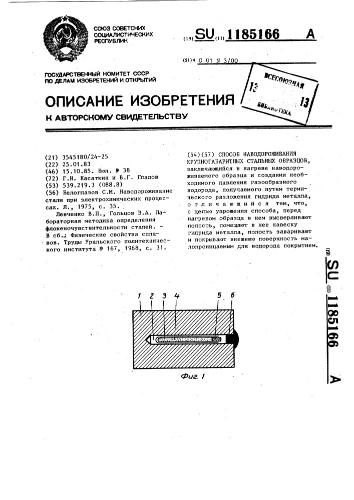 Способ наводороживания крупногабаритных стальных образцов (патент 1185166)