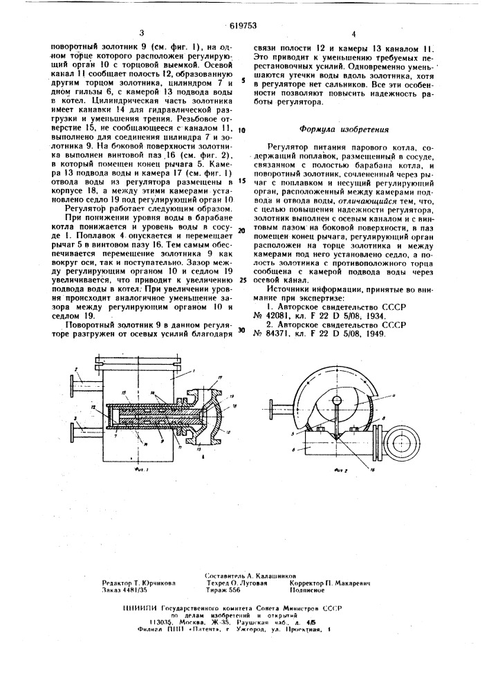 Регулятор питания парового котла (патент 619753)