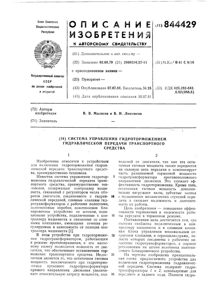 Система управления гидроторможениемгидравлической передачи транспортногосредства (патент 844429)