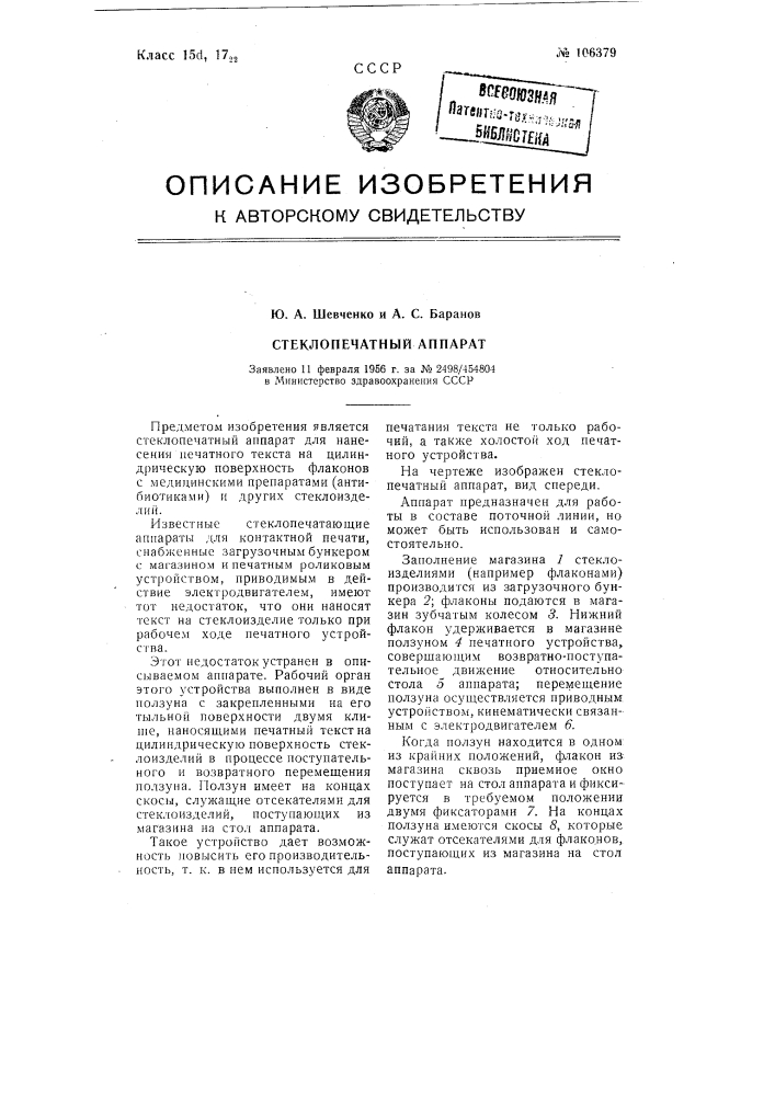 Стеклопечатный аппарат (патент 106379)