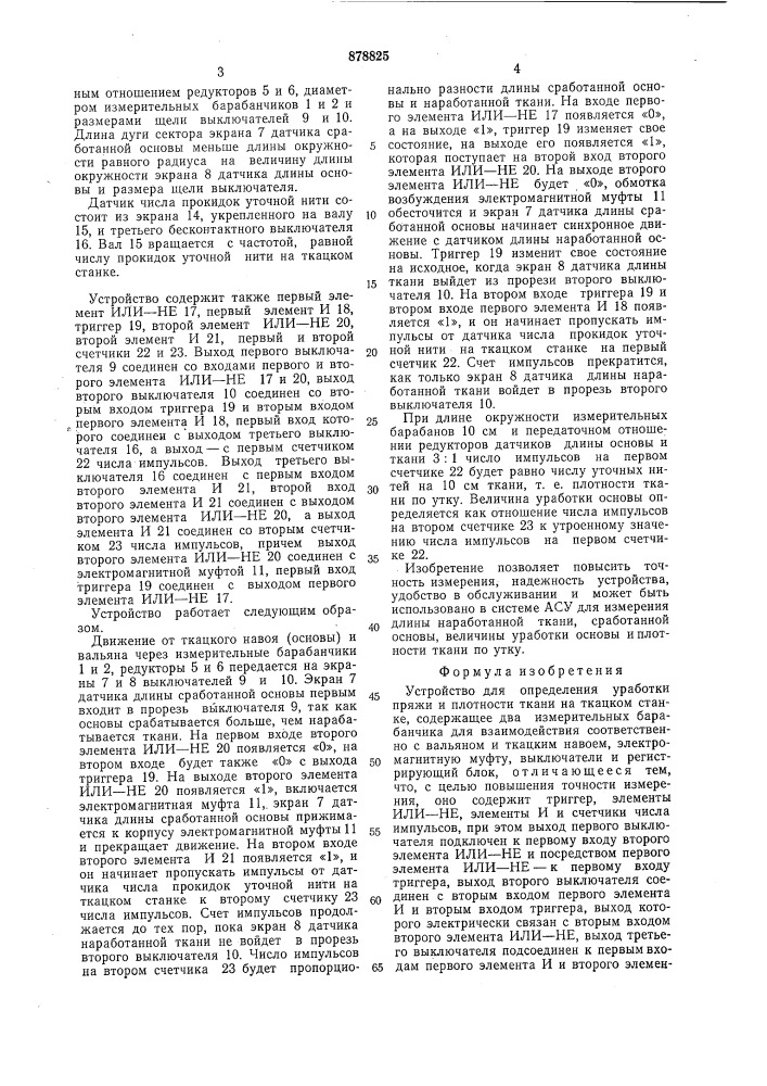 Устройство для определения обработки пряжи и плотности ткани на ткацком станке (патент 878825)