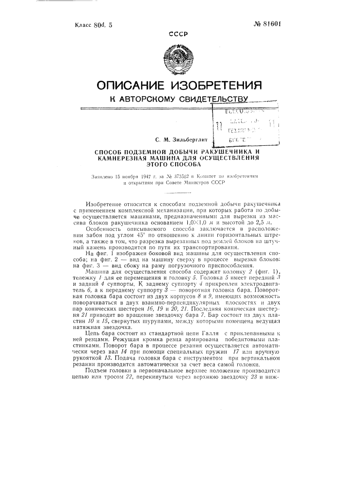 Способ подземной добычи ракушечника и камнерезная машина для осуществления этого способа (патент 81601)