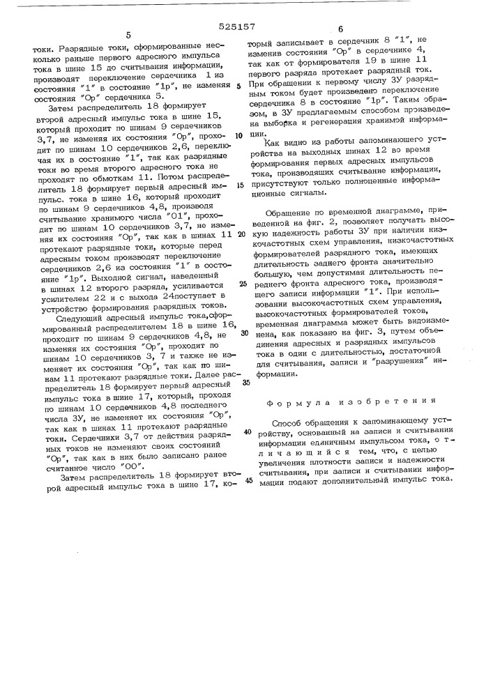 Способ обращения к запоминающему устройству (патент 525157)