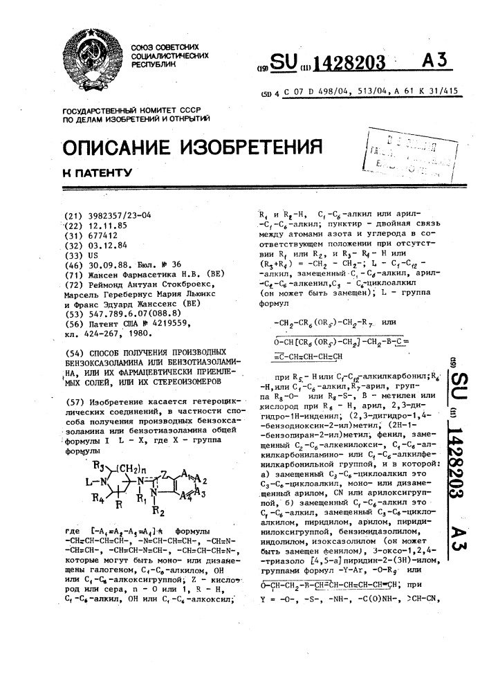 Способ получения производных бензоксазоламина или бензотиазоламина, или их фармацевтически приемлемых солей, или их стереоизомеров (патент 1428203)