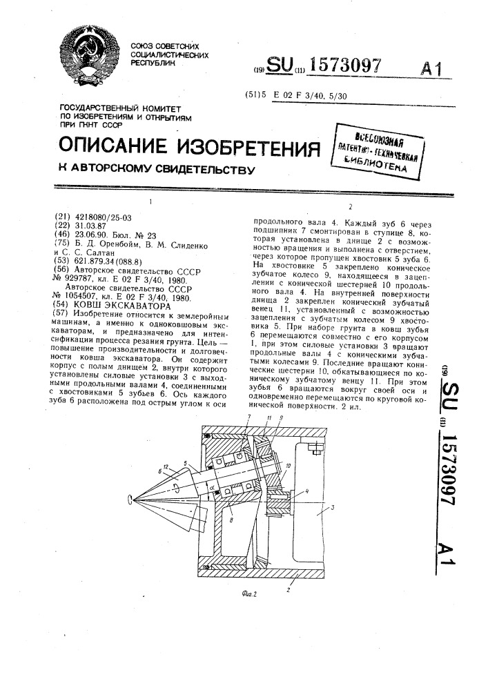 Ковш экскаватора (патент 1573097)