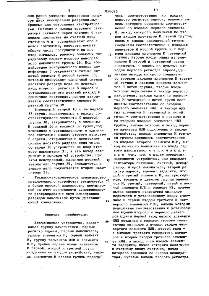 Запоминающее устройство (патент 858095)
