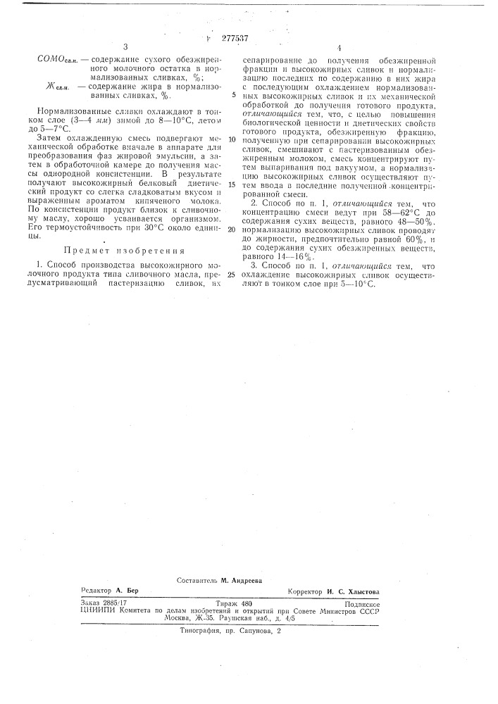 Способ производства вб1сокожирного молочного продукта типа сливочного масла (патент 277537)