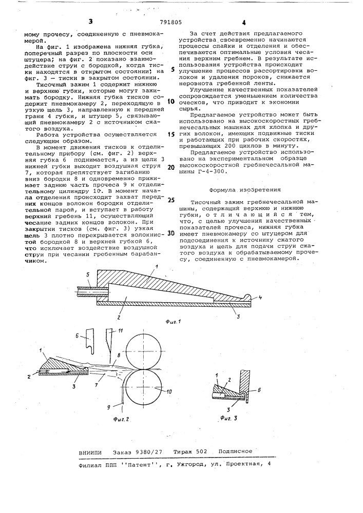 Тисочный зажим гребнечесальной машины (патент 791805)