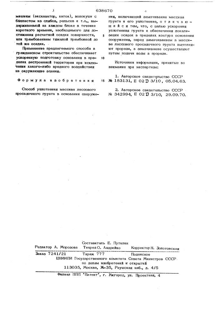 Способ уплотнения массива лессового просадочного грунта в основании сооружения (патент 638670)