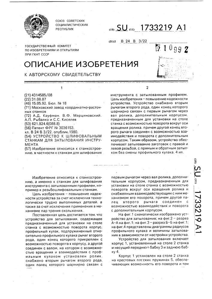 Устройство к шлифовальным станкам для затылования инструмента (патент 1733219)
